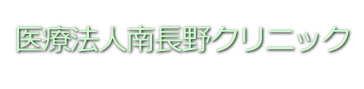 人工透析・内科専門　医療法人南長野クリニック